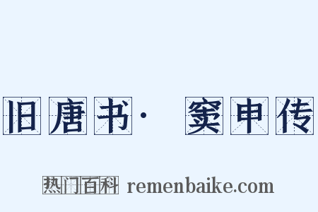 旧唐书·窦申传是什么意思的图片